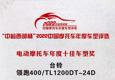 再獲殊榮！臺(tái)鈴領(lǐng)跑400獲“中檢西部杯”十佳車型獎(jiǎng)