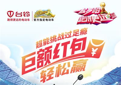 臺鈴足球挑戰(zhàn)賽來啦！