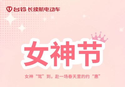 女神“駕”到，赴一場春天里的約“惠”