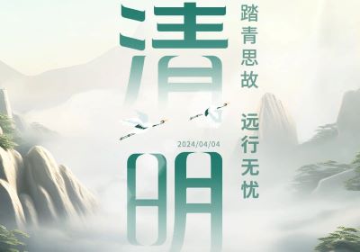 清明 | 踏青思故，遠(yuǎn)行無憂